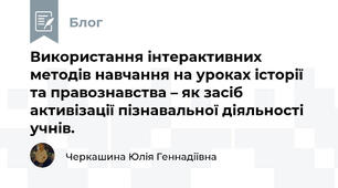 Використання інтерактивних методів навчання на уроках історії та правознавства – як засіб активізації пізнавальної діяльності учнів.