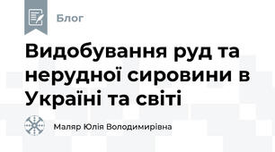 Видобування руд та нерудної сировини в Україні та світі