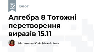 Алгебра 8 Тотожні перетворення виразів 15.11