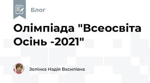 Олімпіада "Всеосвіта Осінь -2021"