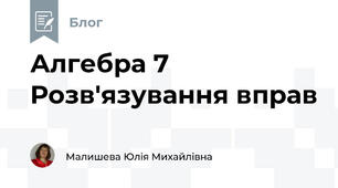 Алгебра 7 Розв'язування вправ