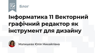 Інформатика 11 Векторний графічний редактор як інструмент для дизайну