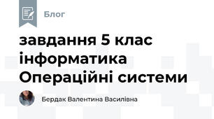 завдання 5 клас інформатика Операційні системи