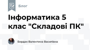 Інформатика 5 клас "Складові ПК"