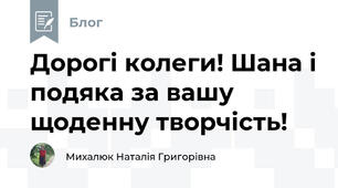 Дорогі колеги! Шана і подяка за вашу щоденну творчість!