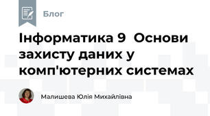 Інформатика 9  Основи захисту даних у комп'ютерних системах