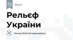 Рельєф України