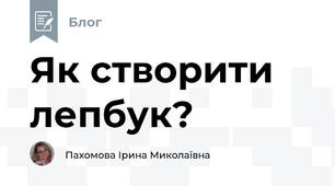 Як створити лепбук? 