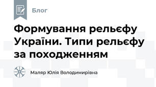 Формування рельєфу України. Типи рельєфу за походженням
