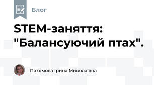 STEM-заняття: "Балансуючий птах".