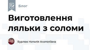 Виготовлення ляльки з соломи