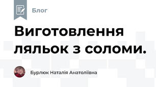 Виготовлення ляльок з соломи. 