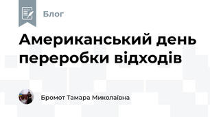 Американський день переробки відходів