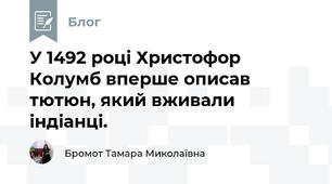 У 1492 році Христофор Колумб вперше описав тютюн, який вживали індіанці.