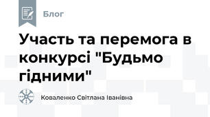 Участь та перемога в конкурсі "Будьмо гідними"
