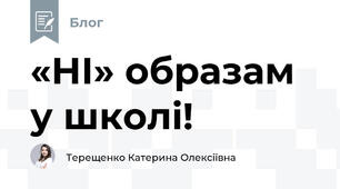 «НІ» образам у школі!