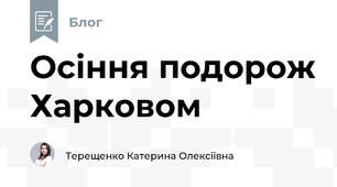 Осіння подорож Харковом