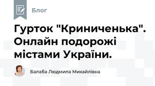 Гурток "Криниченька". Онлайн подорожі містами України.