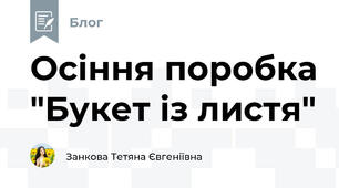Осіння поробка "Букет із листя"