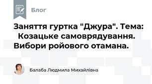 Заняття гуртка "Джура". Тема:   Козацьке самоврядування.   Вибори ройового отамана.  