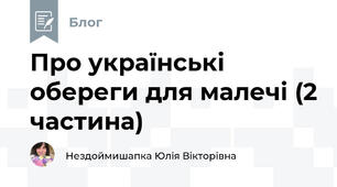 Про українські обереги для малечі (2 частина)
