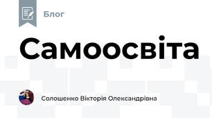 Самоосвіта