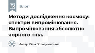 Методи дослідження космосу: спектри випромінювання. Випромінювання абсолютно чорного тіла. 