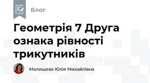 Геометрія 7 Друга ознака рівності трикутників