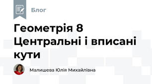 Геометрія 8 Центральні і вписані кути