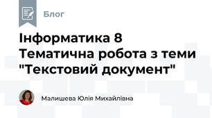 Інформатика 8 Тематична робота з теми "Текстовий документ"