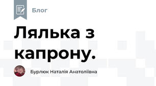 Лялька з капрону. 