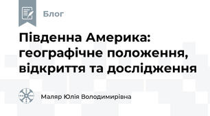Південна Америка: географічне положення, відкриття та дослідження