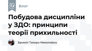 Побудова дисципліни у ЗДО: принципи теорії прихильності