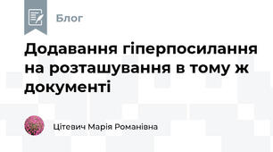 Додавання гіперпосилання на розташування в тому ж документі