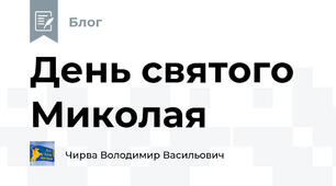 День святого Миколая