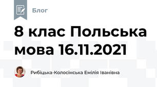 8 клас Польська мова 16.11.2021
