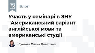 Участь у семінарі в ЗНУ "Американський варіант англійської мови та американські студії