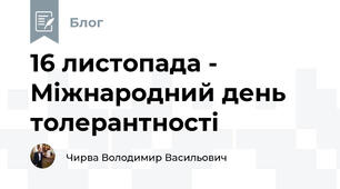 16 листопада - Міжнародний день толерантності