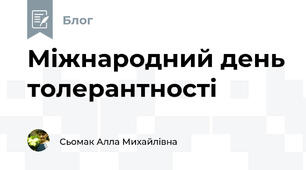 Міжнародний день толерантності