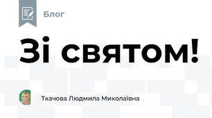 Зі святом! 
