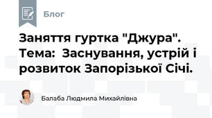 Заняття гуртка "Джура". Тема:  Заснування, устрій і розвиток Запорізької Січі.