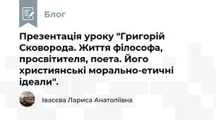 Презентація уроку "Григорій Сковорода. Життя філософа, просвітителя, поета. Його християнські морально-етичні ідеали".