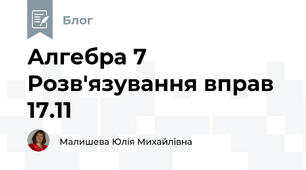 Алгебра 7 Розв'язування вправ 17.11