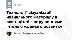 Технології візуалізації навчального матеріалу в освіті дітей з порушеннями інтелектуального розвитку