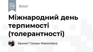 Міжнародний день терпимості (толерантності)