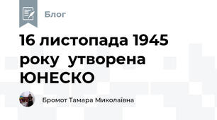 16 листопада 1945 року  утворена ЮНЕСКО 
