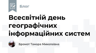 Всесвітній день географічних інформаційних систем 