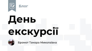 День екскурсії