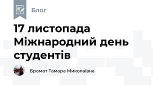 17 листопада Міжнародний день студентів