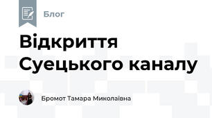 Відкриття Суецького каналу 